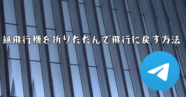 紙飛行機を折りたたんで飛行に戻す方法