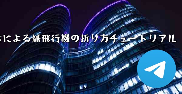 小紅書による紙飛行機の折り方チュートリアル