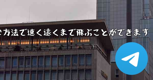 紙飛行機は簡単な方法で速く遠くまで飛ぶことができます