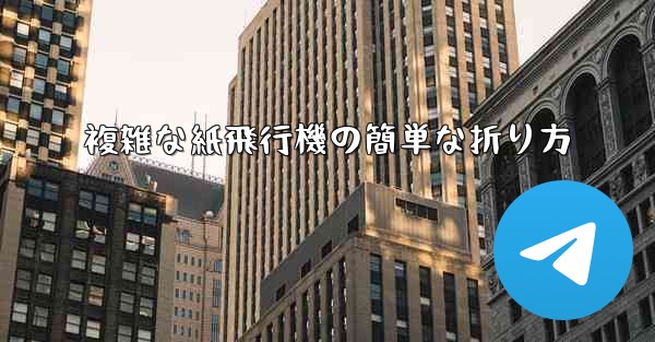 複雑な紙飛行機の簡単な折り方