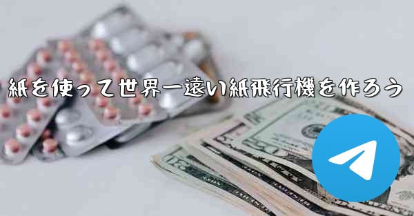 紙を使って世界一遠い紙飛行機を作ろう