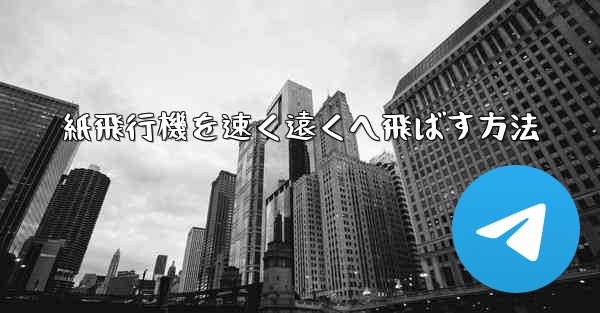 紙飛行機を速く遠くへ飛ばす方法