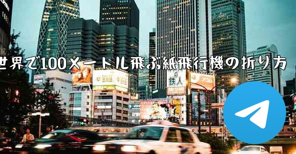 世界で100メートル飛ぶ紙飛行機の折り方