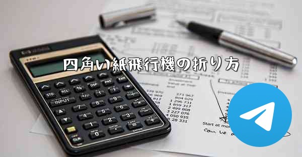 四角い紙飛行機の折り方