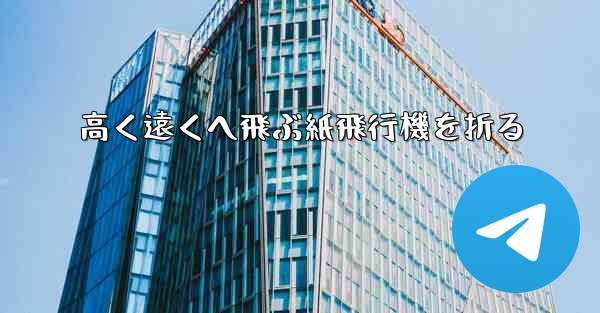 高く遠くへ飛ぶ紙飛行機を折る