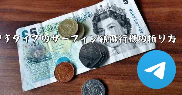 押すタイプのサーフィン紙飛行機の折り方