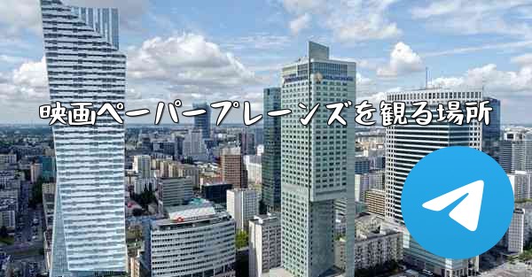 映画ペーパープレーンズを観る場所