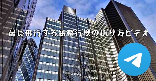 最長飛行する紙飛行機の折り方ビデオ