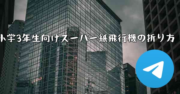 小学3年生向けスーパー紙飛行機の折り方