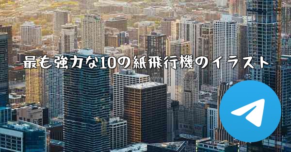 最も強力な10の紙飛行機のイラスト