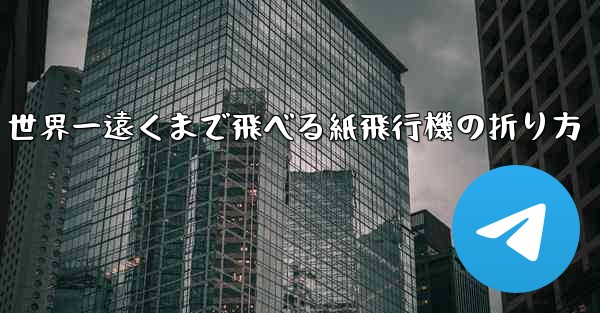 世界一遠くまで飛べる紙飛行機の折り方