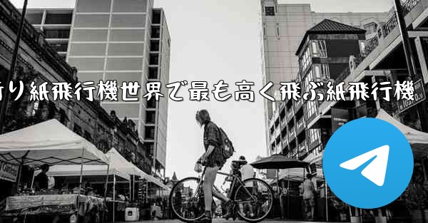 折り紙飛行機世界で最も高く飛ぶ紙飛行機