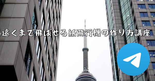一番遠くまで飛ばせる紙飛行機の作り方講座