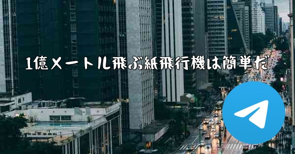 1億メートル飛ぶ紙飛行機は簡単だ
