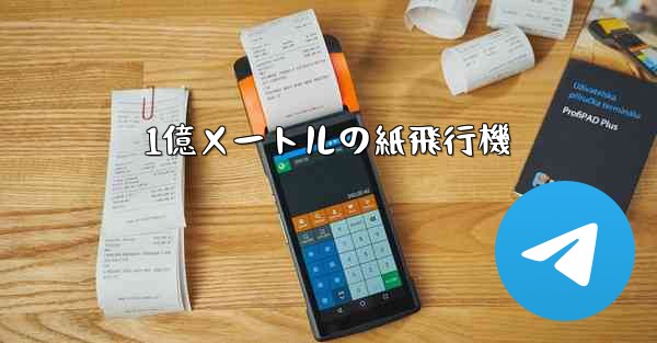 1億メートルの紙飛行機