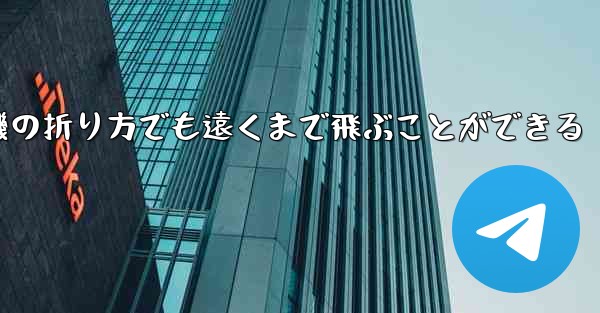 最も簡単な紙飛行機の折り方でも遠くまで飛ぶことができる