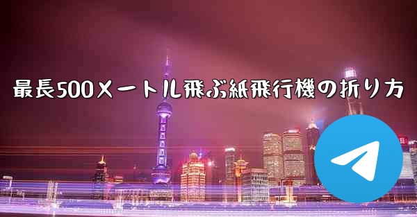 最長500メートル飛ぶ紙飛行機の折り方