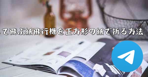 一番安定して飛ぶ紙飛行機を正方形の紙で折る方法