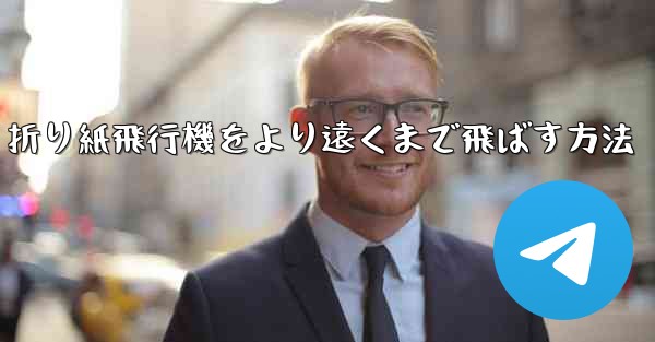 折り紙飛行機をより遠くまで飛ばす方法