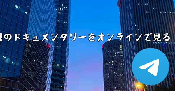 紙飛行機のドキュメンタリーをオンラインで見る