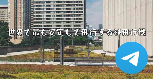 世界で最も安定して飛行する紙飛行機
