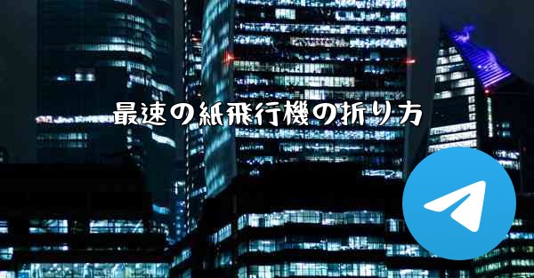 最速の紙飛行機の折り方