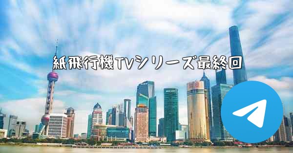 紙飛行機TVシリーズ最終回