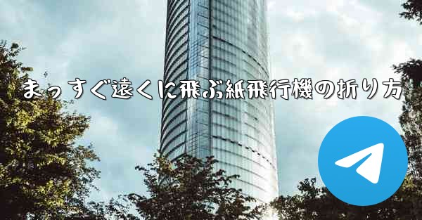 まっすぐ遠くに飛ぶ紙飛行機の折り方