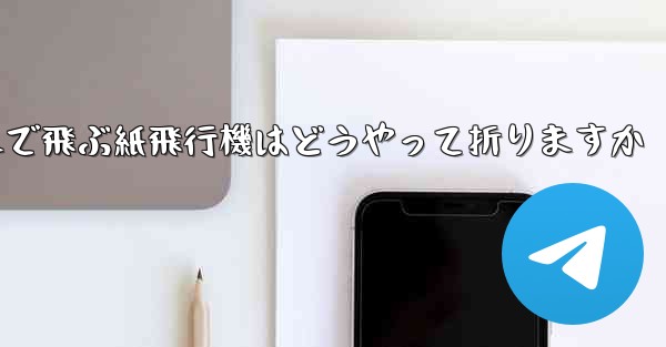 遠くまで飛ぶ紙飛行機はどうやって折りますか