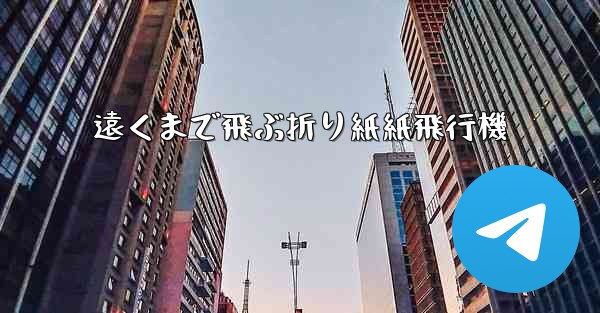 遠くまで飛ぶ折り紙紙飛行機