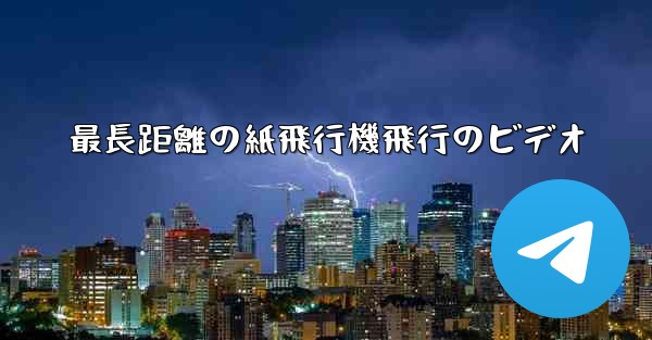 最長距離の紙飛行機飛行のビデオ