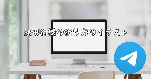 紙飛行機の折り方のイラスト