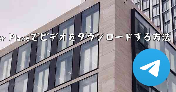 Paper Planeでビデオをダウンロードする方法