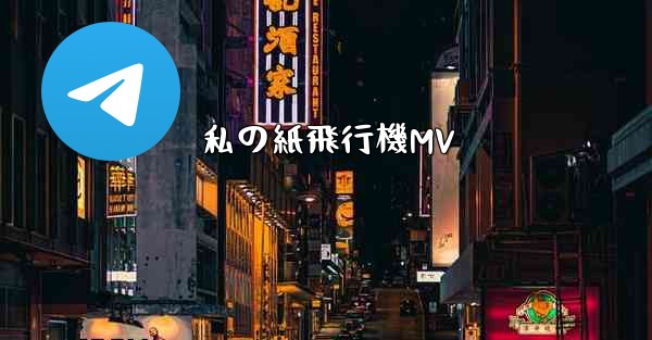 私の紙飛行機MV