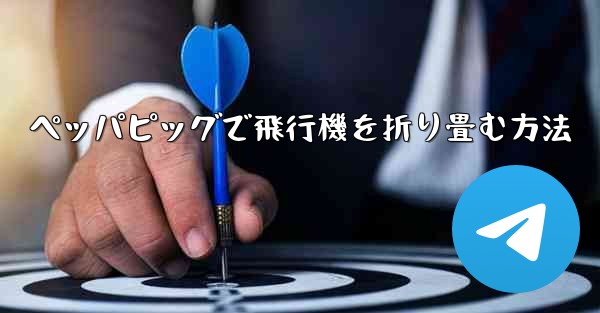 ペッパピッグで飛行機を折り畳む方法