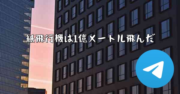 紙飛行機は1億メートル飛んだ