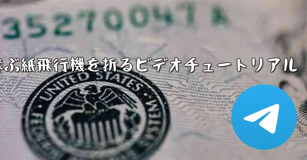 最も遠くまで飛ぶ紙飛行機を折るビデオチュートリアル