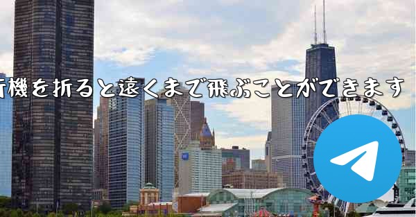 紙を使って紙飛行機を折ると遠くまで飛ぶことができます