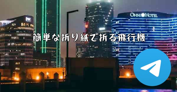 簡単な折り紙で折る飛行機