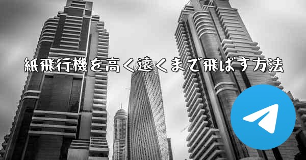 紙飛行機を高く遠くまで飛ばす方法