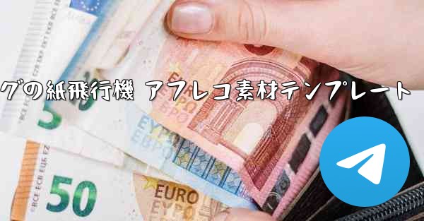 ペッパピッグの紙飛行機 アフレコ素材テンプレート