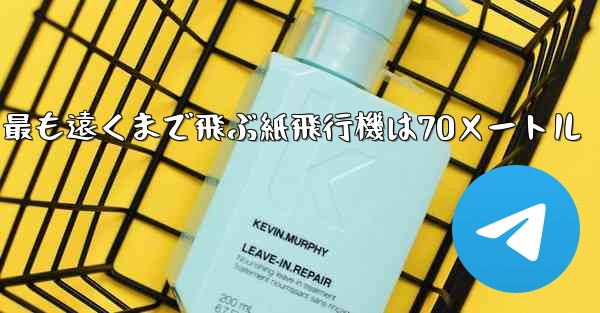 最も遠くまで飛ぶ紙飛行機は70メートル