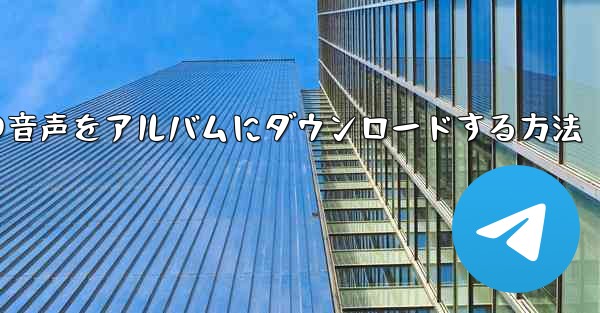 紙飛行機の音声をアルバムにダウンロードする方法