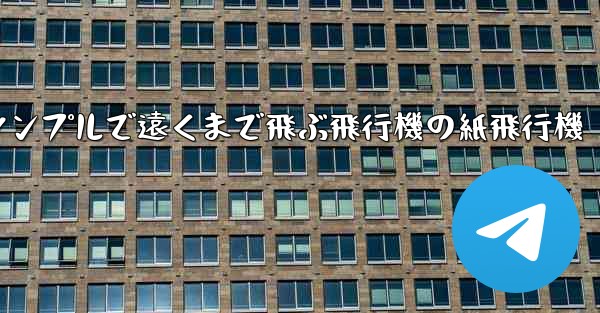 シンプルで遠くまで飛ぶ飛行機の紙飛行機