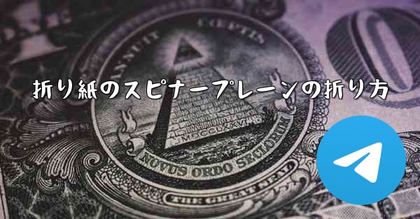 折り紙のスピナープレーンの折り方