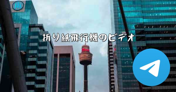 折り紙飛行機のビデオ