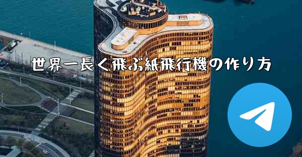 世界一長く飛ぶ紙飛行機の作り方