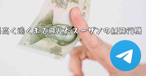 一番高く遠くまで飛んだスーザンの紙飛行機