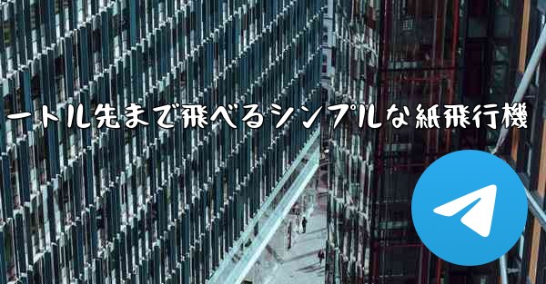 10メートル先まで飛べるシンプルな紙飛行機