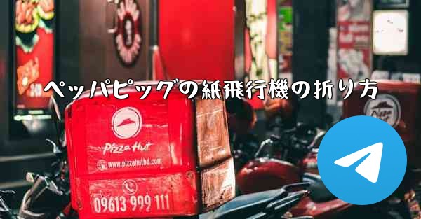 ペッパピッグの紙飛行機の折り方